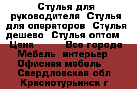 Стулья для руководителя, Стулья для операторов, Стулья дешево, Стулья оптом › Цена ­ 450 - Все города Мебель, интерьер » Офисная мебель   . Свердловская обл.,Краснотурьинск г.